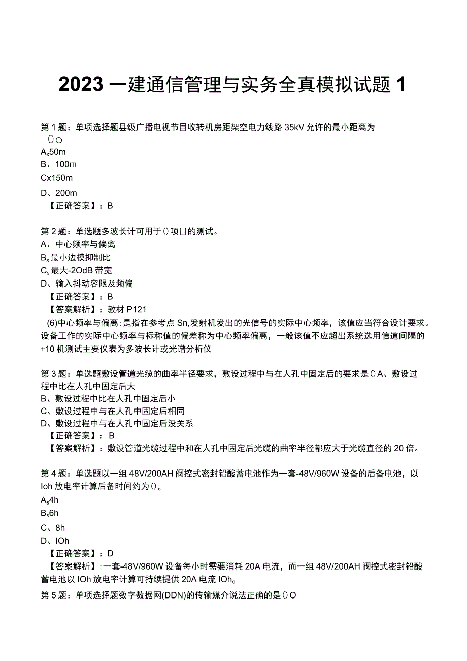 2023一建通信管理与实务全真模拟试题1.docx_第1页