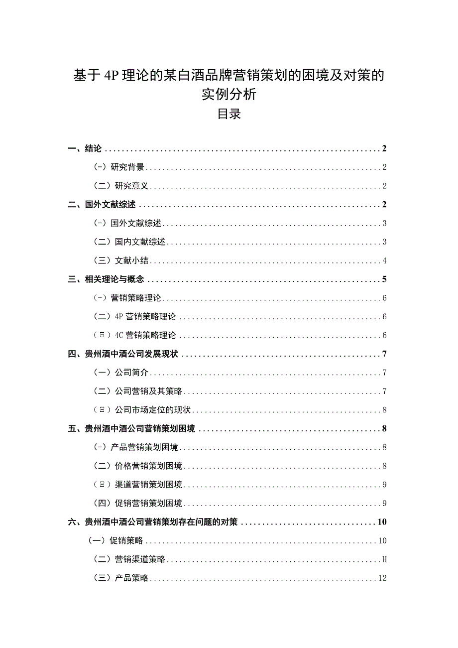 【《某白酒品牌营销策划的困境及对策问题研究案例》9400字（论文）】.docx_第1页