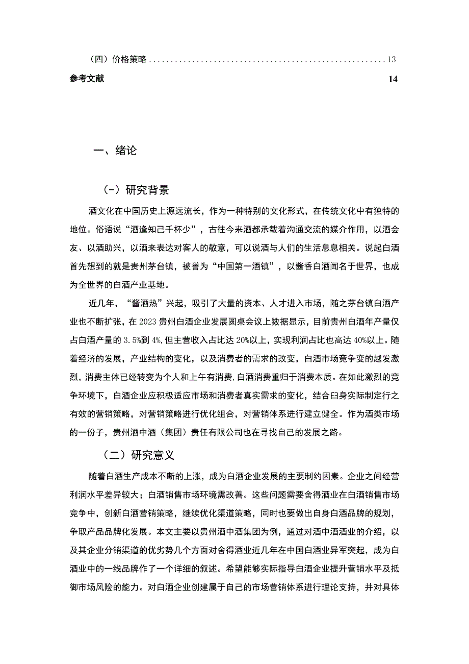 【《某白酒品牌营销策划的困境及对策问题研究案例》9400字（论文）】.docx_第2页