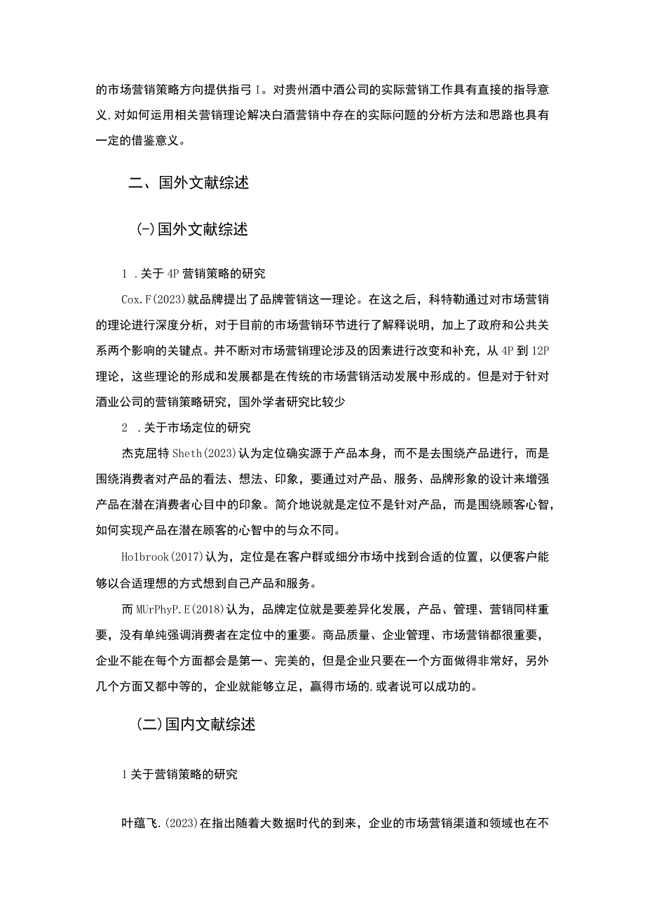 【《某白酒品牌营销策划的困境及对策问题研究案例》9400字（论文）】.docx_第3页