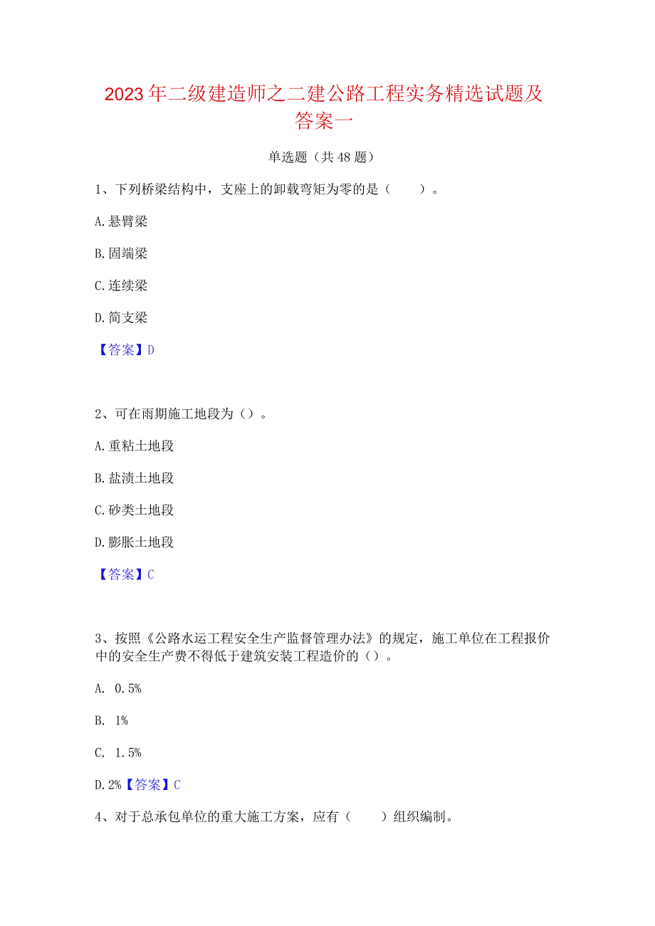 2023年二级建造师之二建公路工程实务精选试题及答案一.docx_第1页