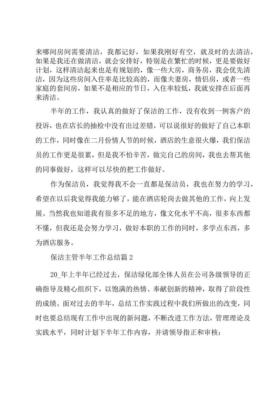 保洁主管半年工作总结7篇.docx_第2页