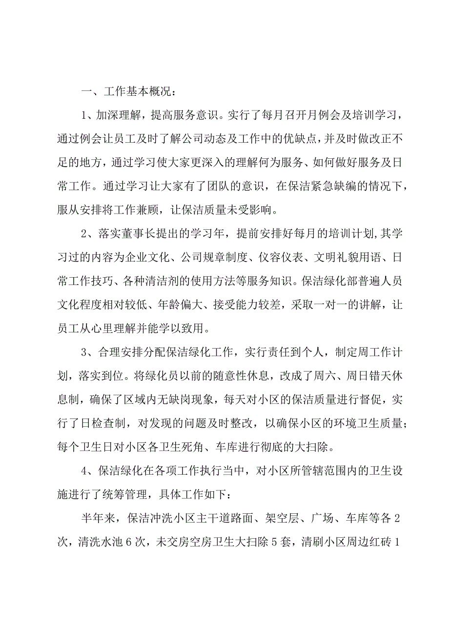 保洁主管半年工作总结7篇.docx_第3页