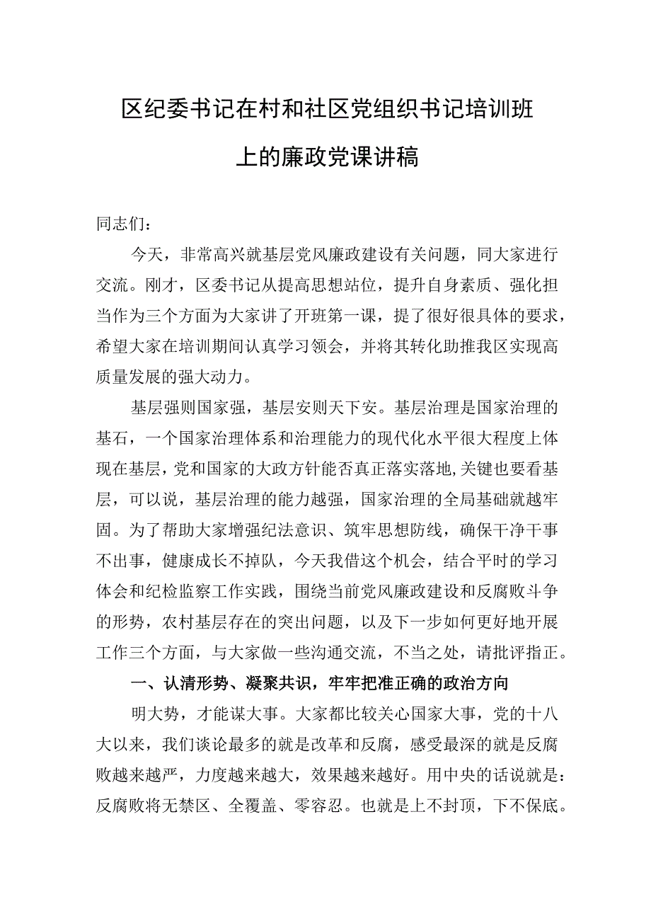 2023年区纪委书记在村和社区党组织书记培训班上的廉政党课讲稿.docx_第1页