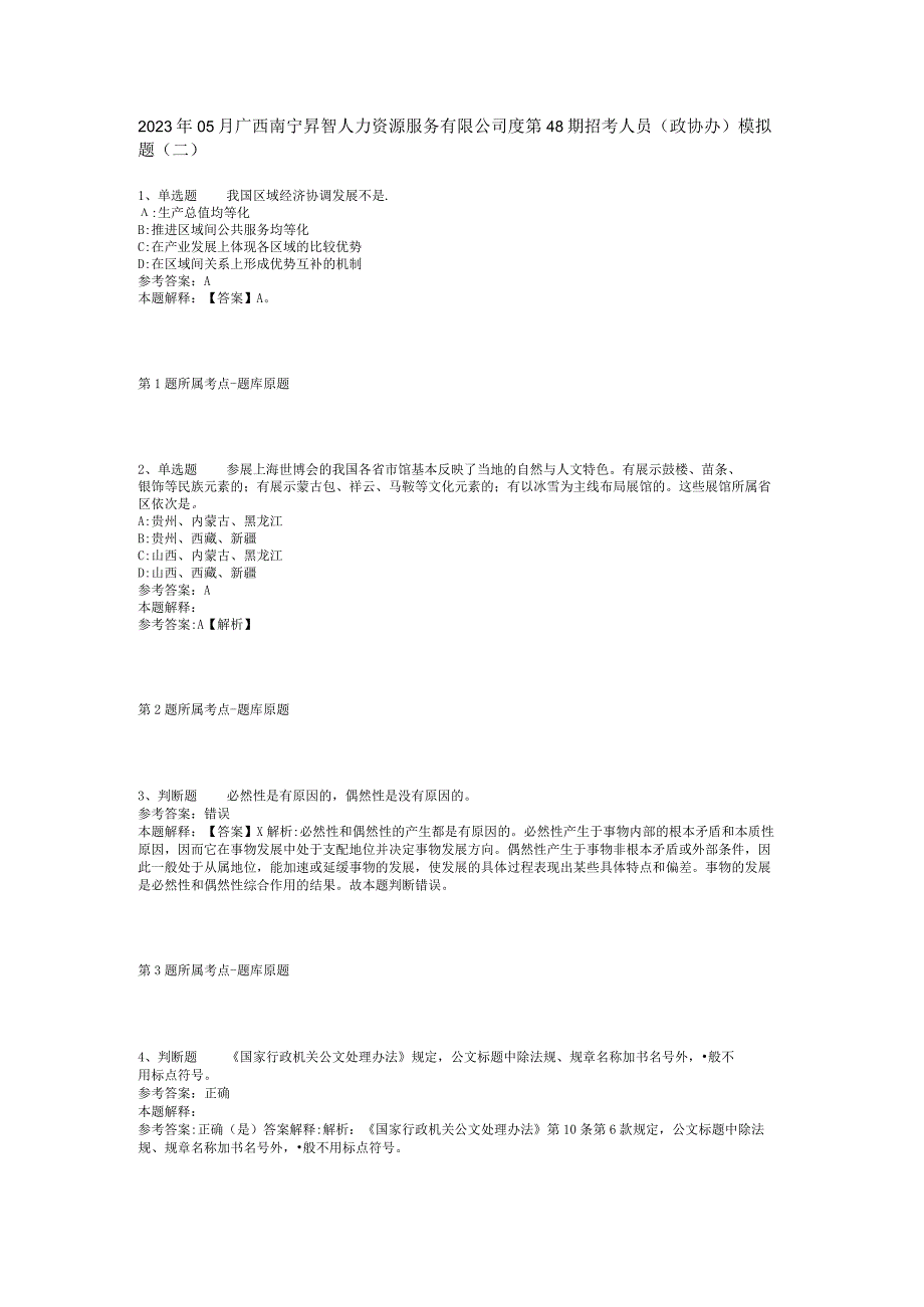 2023年05月广西南宁昇智人力资源服务有限公司度第48期招考人员（政协办）模拟题(二).docx_第1页