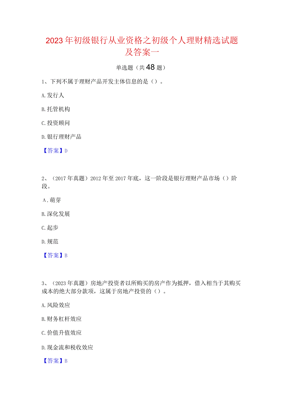 2023年初级银行从业资格之初级个人理财精选试题及答案一.docx_第1页