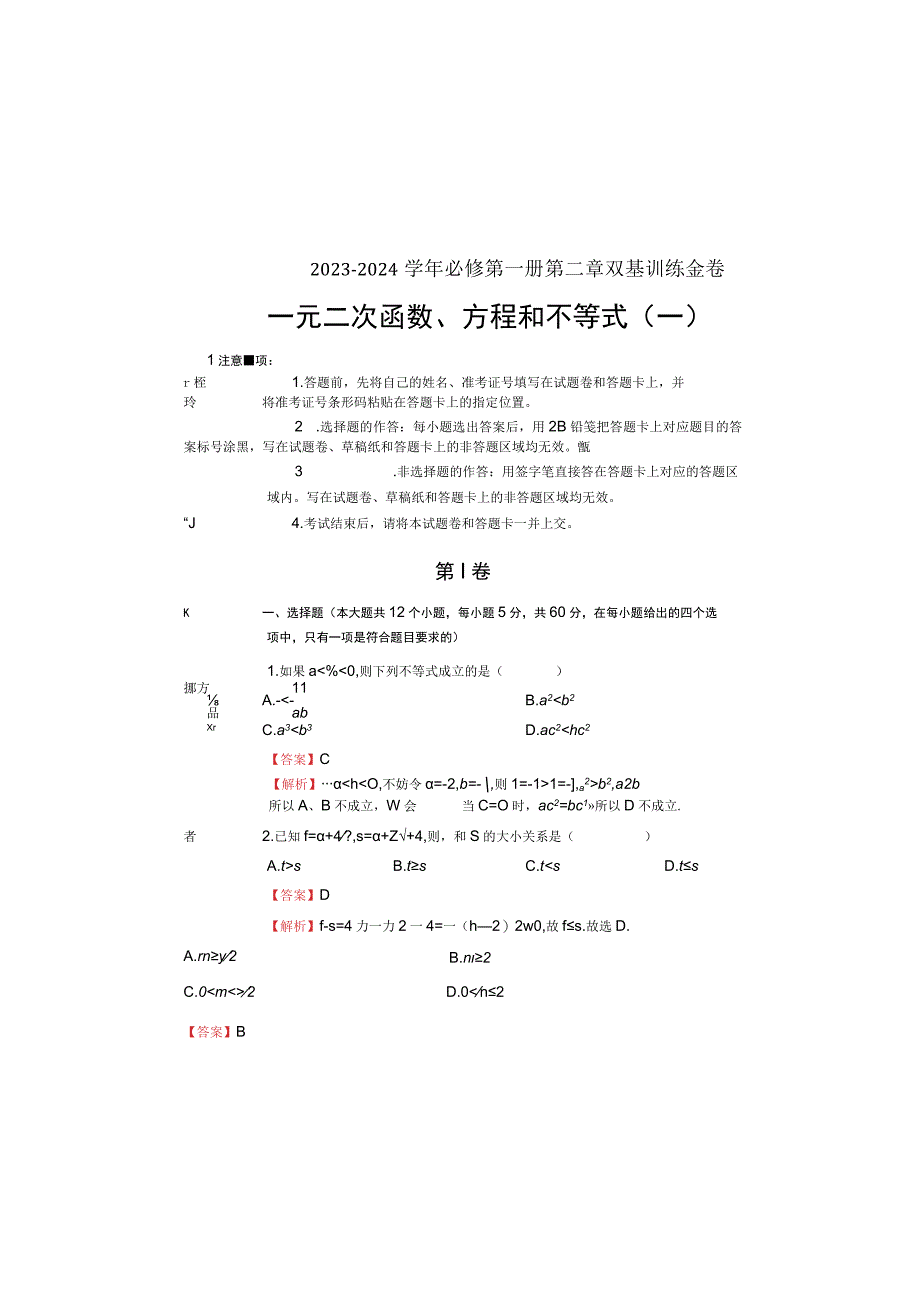 2023-2024学年第二章一元二次函数、方程和不等式双基训练金卷（一）-教师版.docx_第2页