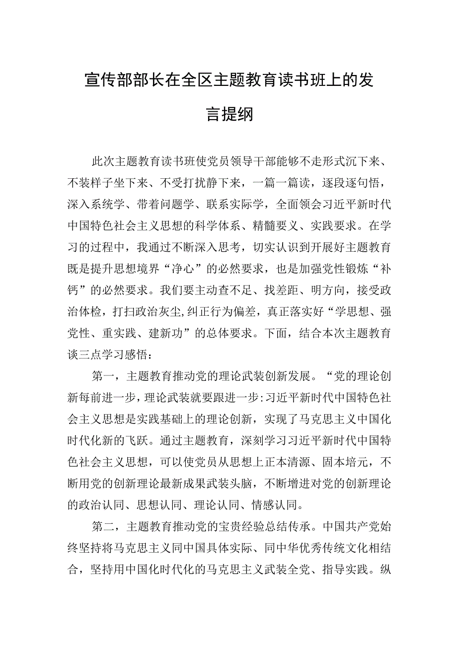 2023年宣传部部长在全区主题教育读书班上的发言提纲.docx_第1页