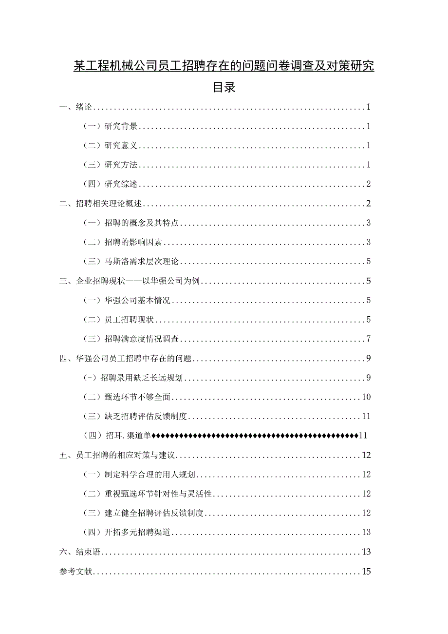 【某工程机械公司员工招聘存在的问题问卷调查及对策研究（附问卷）12000字（论文）】.docx_第1页