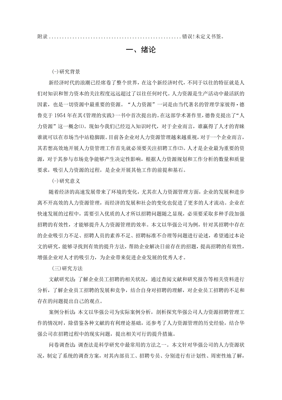 【某工程机械公司员工招聘存在的问题问卷调查及对策研究（附问卷）12000字（论文）】.docx_第2页