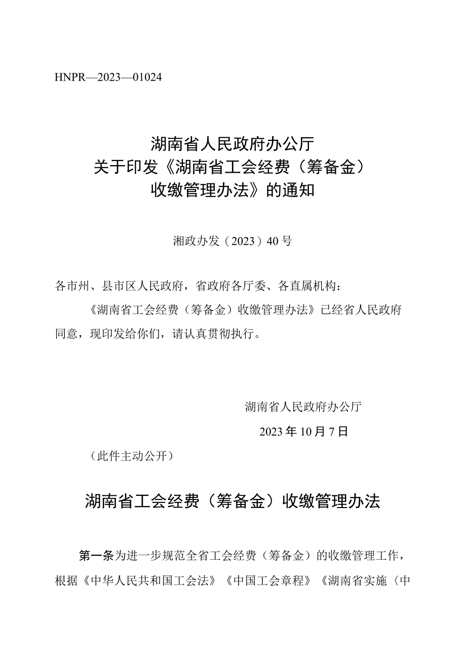 《湖南省工会经费（筹备金）收缴管理办法》.docx_第1页