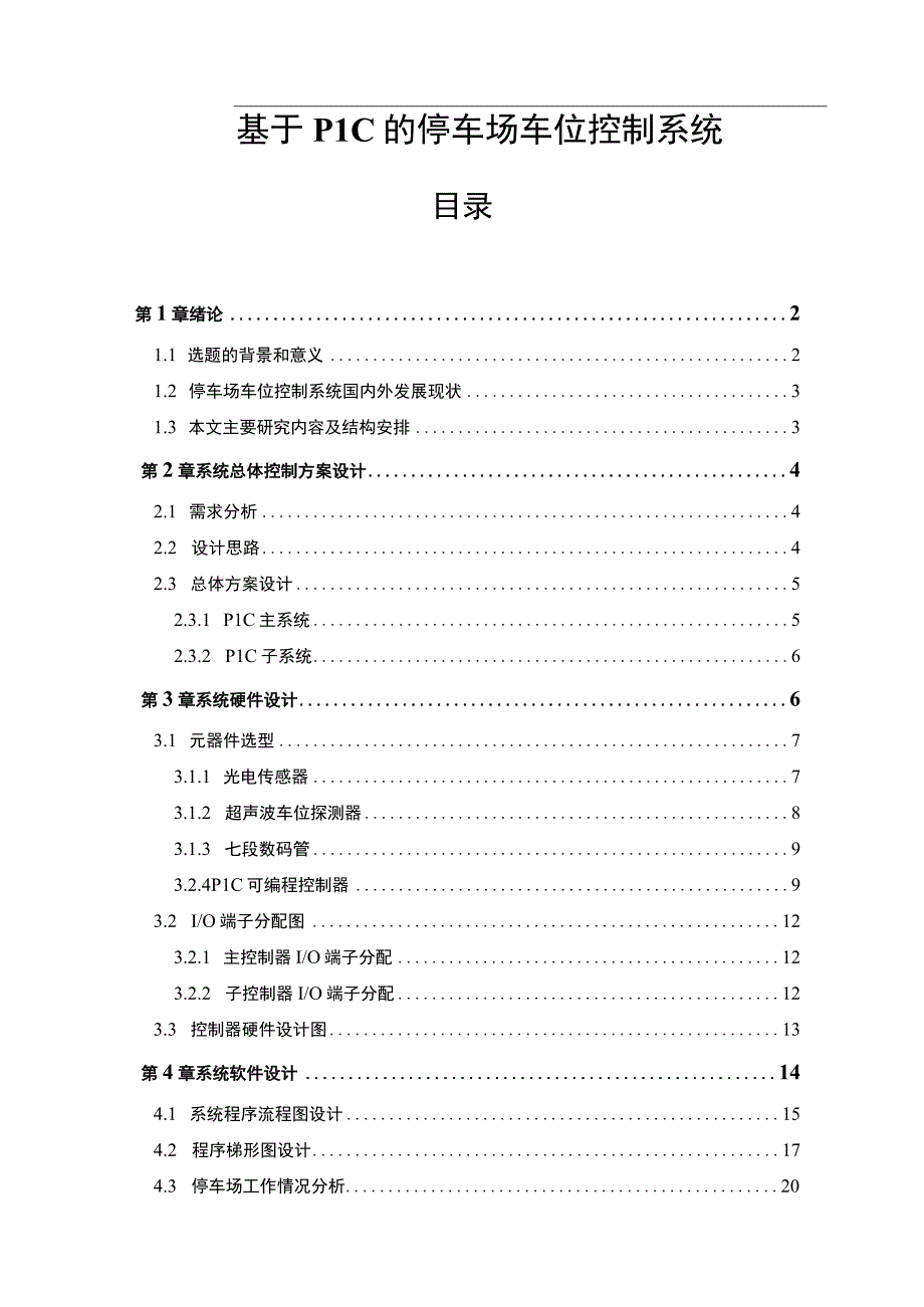 【基于PLC的停车场车位控制系统问题研究10000字（论文）】.docx_第1页