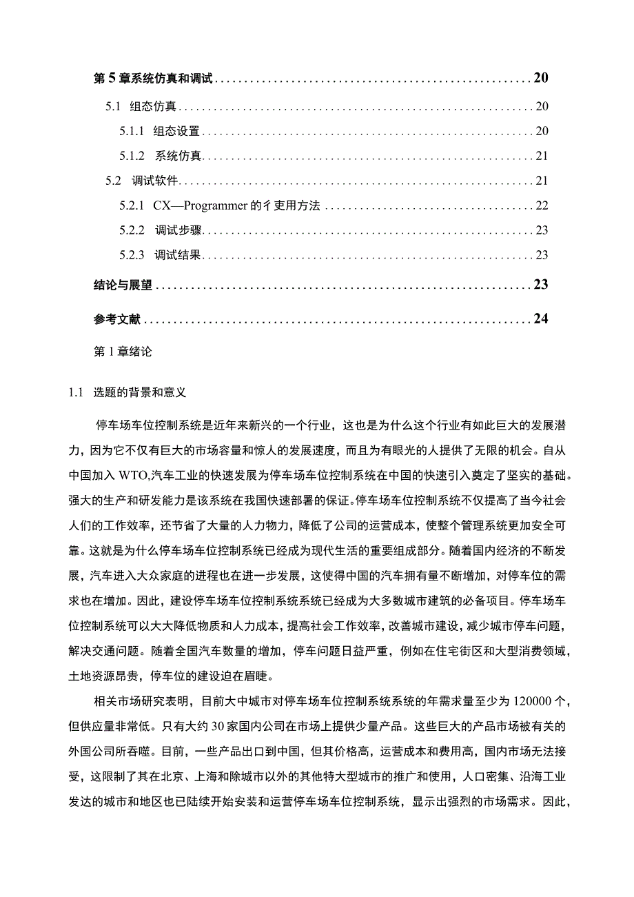 【基于PLC的停车场车位控制系统问题研究10000字（论文）】.docx_第2页