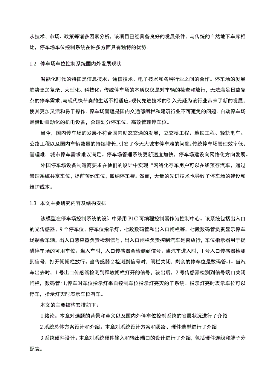 【基于PLC的停车场车位控制系统问题研究10000字（论文）】.docx_第3页