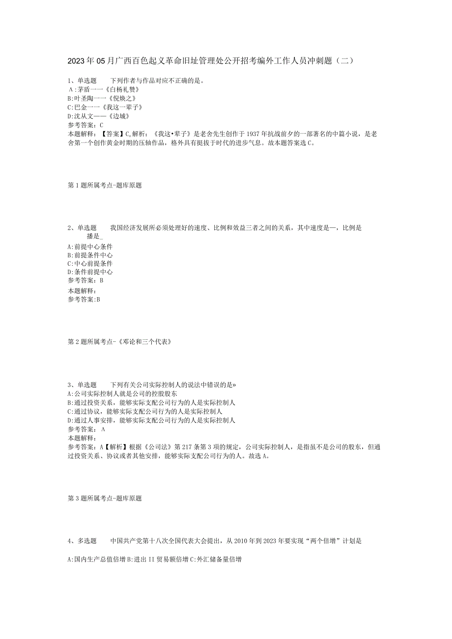 2023年05月广西百色起义革命旧址管理处公开招考编外工作人员冲刺题(二).docx_第1页