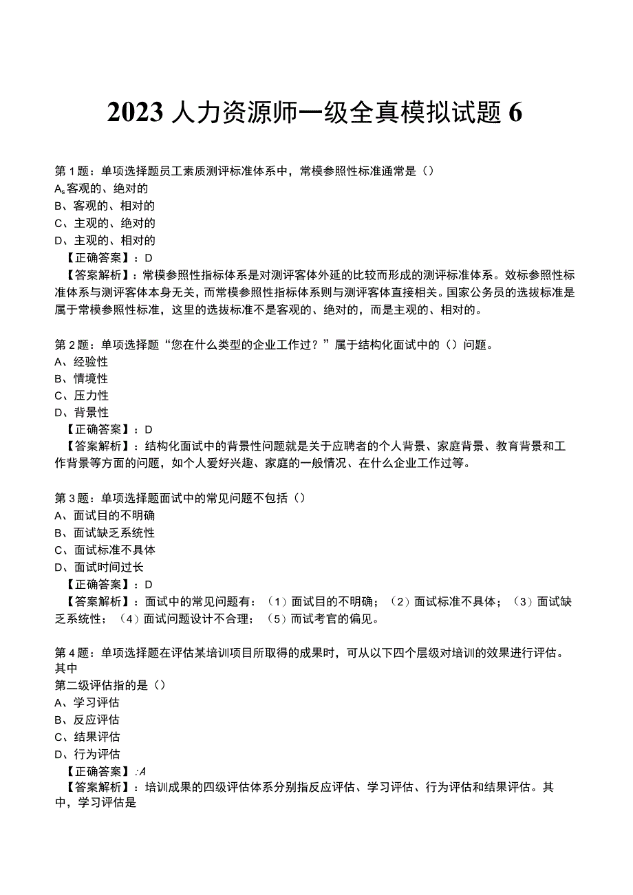 2023人力资源师 一级全真模拟试题6.docx_第1页