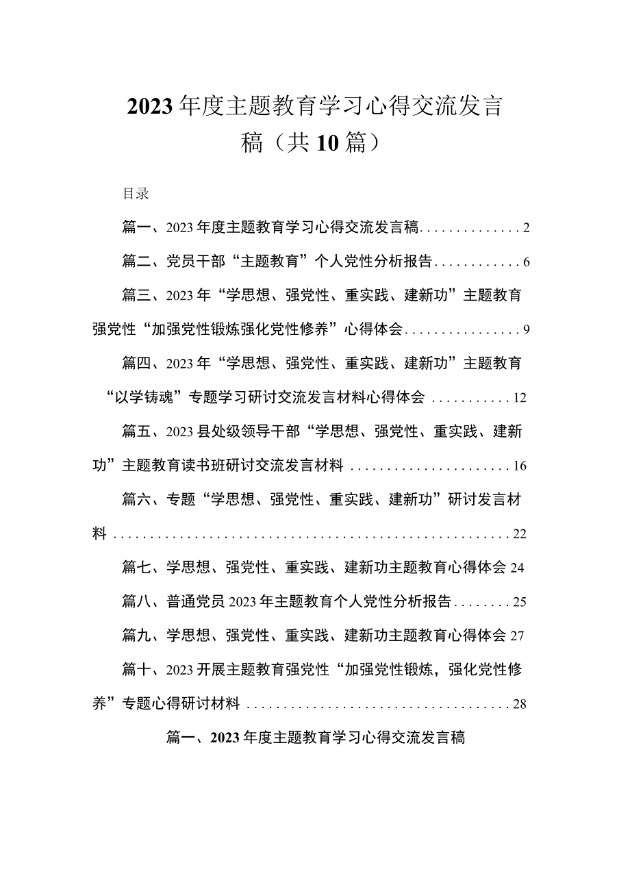 2023年度主题教育学习心得交流发言稿（共10篇）.docx_第1页