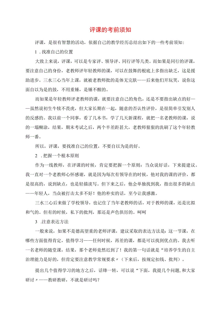 2023年评课的注意事项.docx_第1页