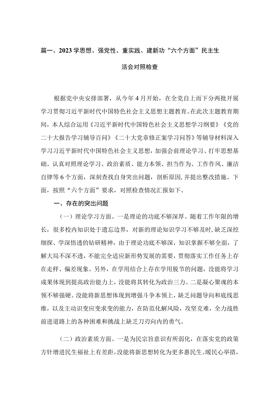 2023学思想、强党性、重实践、建新功“六个方面”民主生活会对照检查精选（共11篇）.docx_第3页