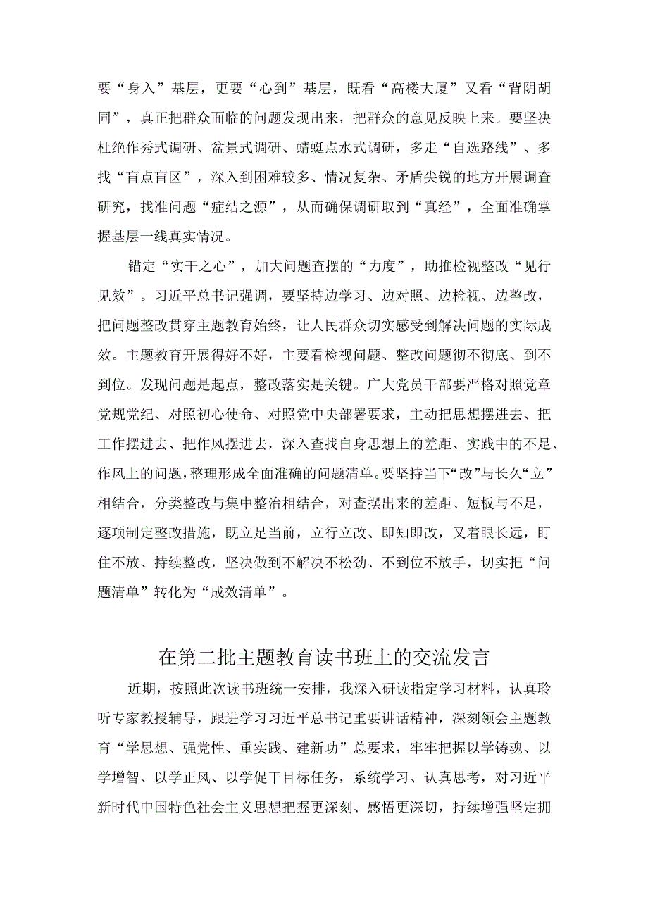 2023年第二批主题教育读书班上的交流发言材料三篇.docx_第2页