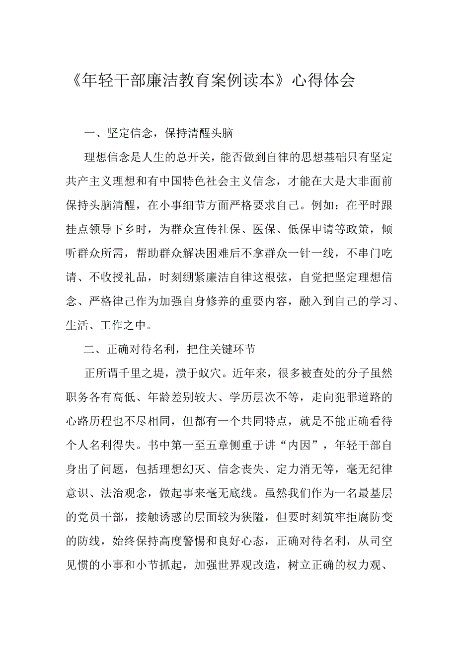 《年轻干部廉洁教育案例读本》心得体会.docx_第1页