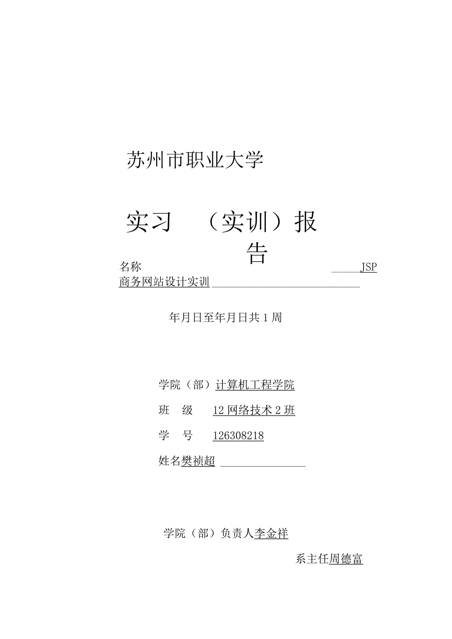 jsp实训报告.docx_第1页