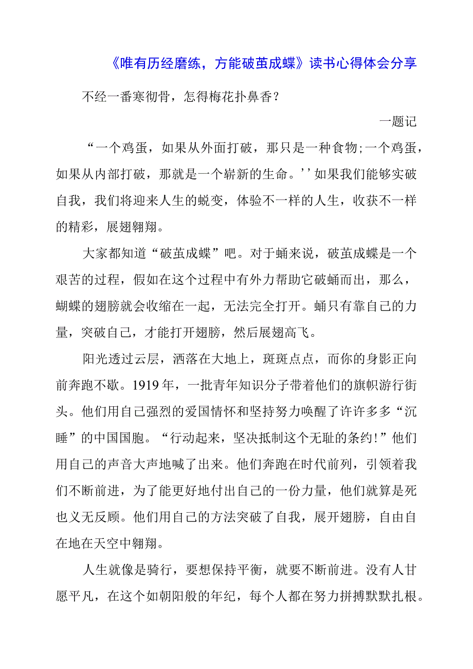 《唯有历经磨练方能破茧成蝶》读书心得体会分享.docx_第1页