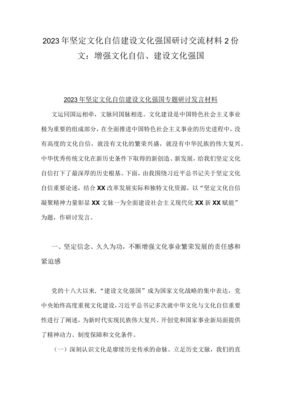 2023年坚定文化自信建设文化强国研讨交流材料2份文：增强文化自信、建设文化强国.docx_第1页