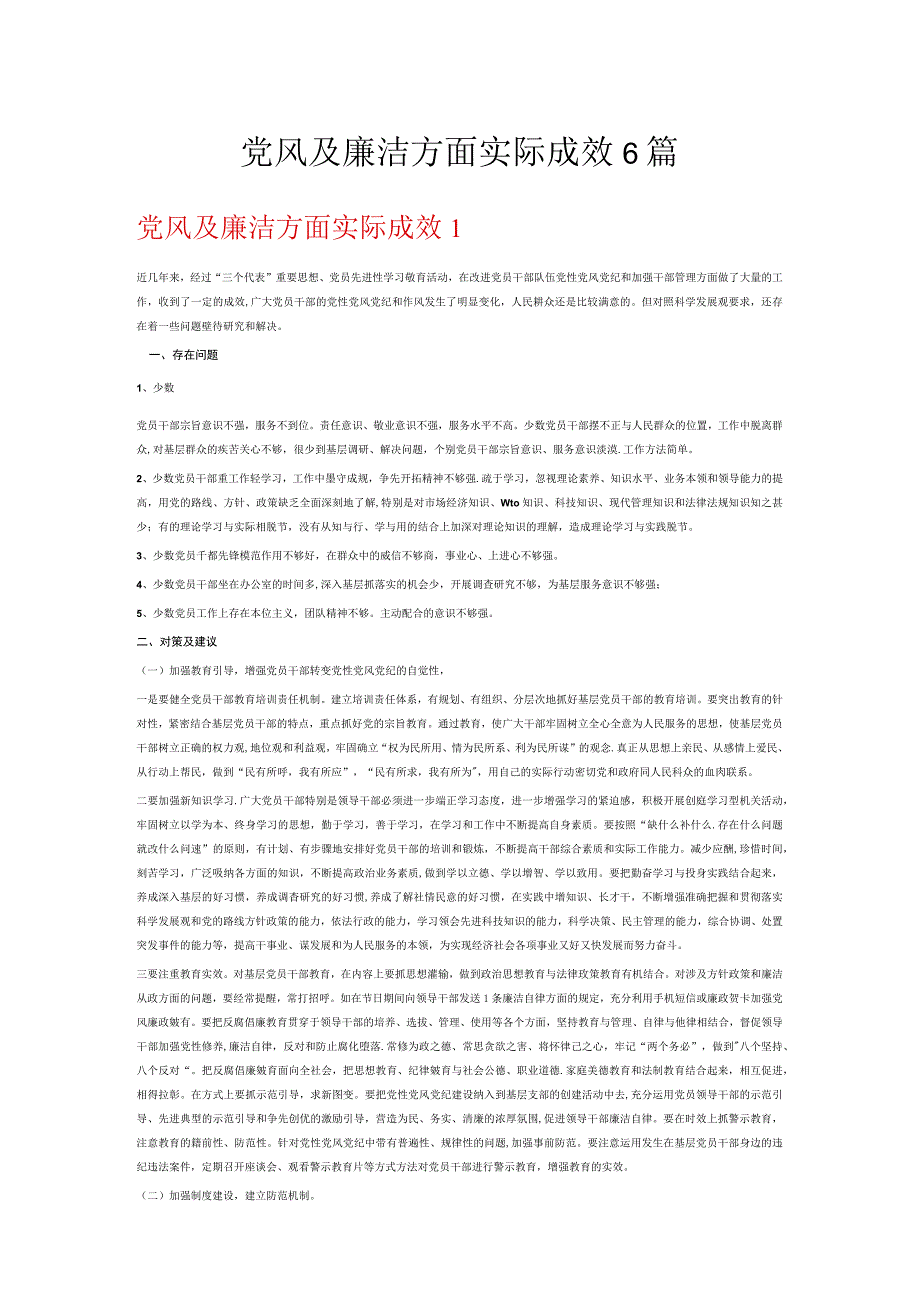 党风及廉洁方面实际成效6篇.docx_第1页