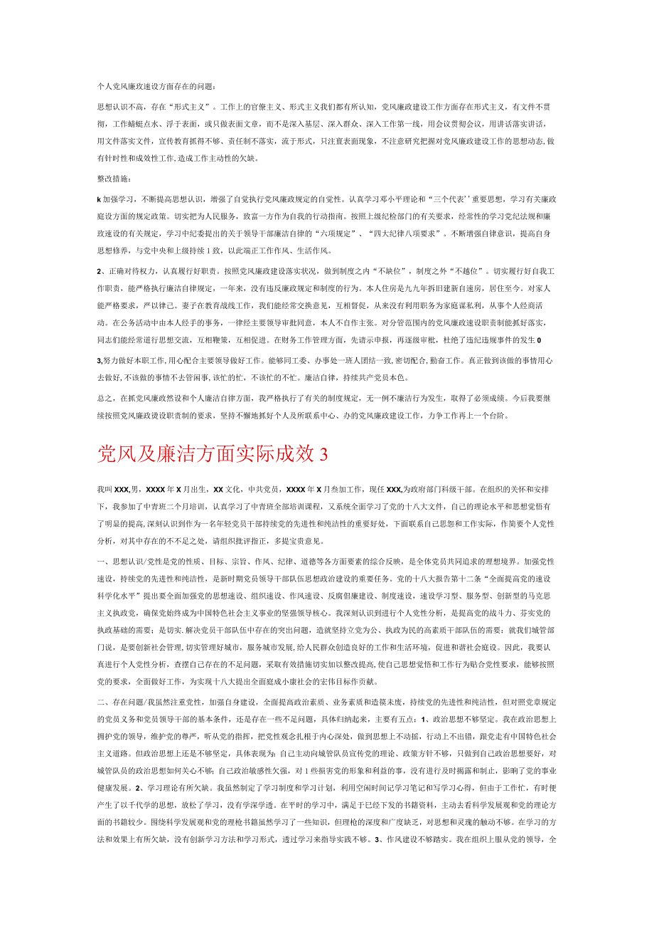 党风及廉洁方面实际成效6篇.docx_第3页