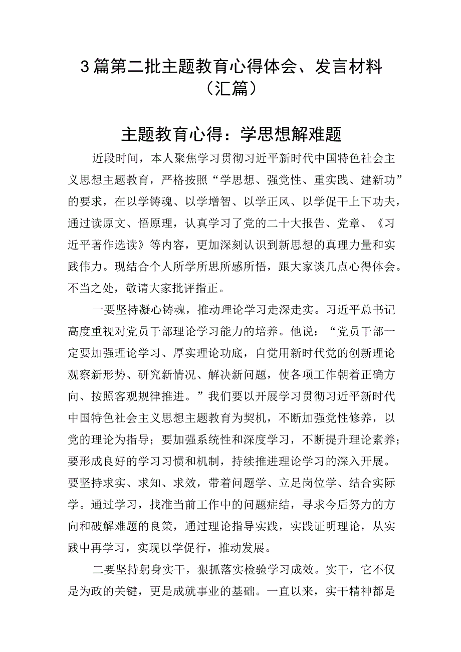 3篇 第二批主题教育心得体会、发言材料（汇篇）.docx_第1页