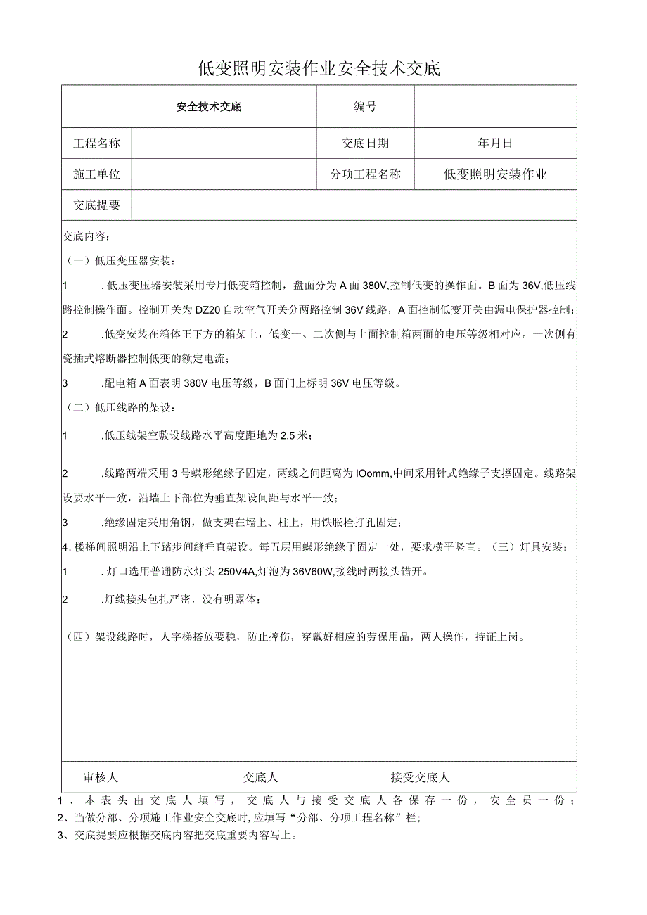 低变照明安装作业安全技术交底.docx_第1页