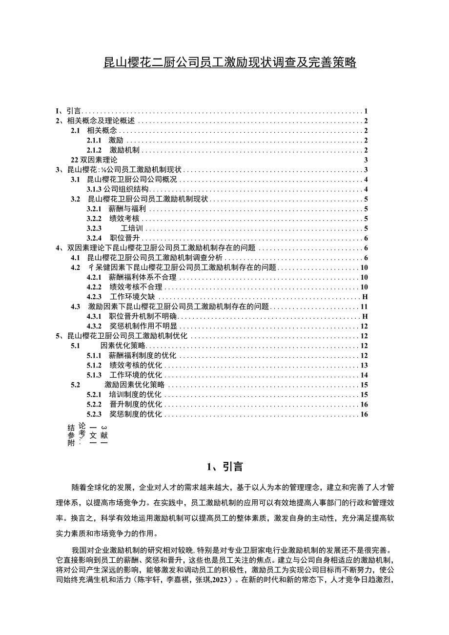 【《樱花卫厨公司员工激励现状调查及优化建议（附问卷）14000字》（论文）】.docx_第1页