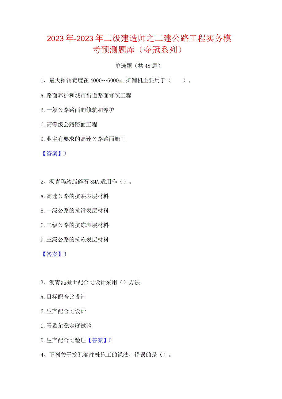 2022年-2023年二级建造师之二建公路工程实务模考预测题库(夺冠系列).docx_第1页