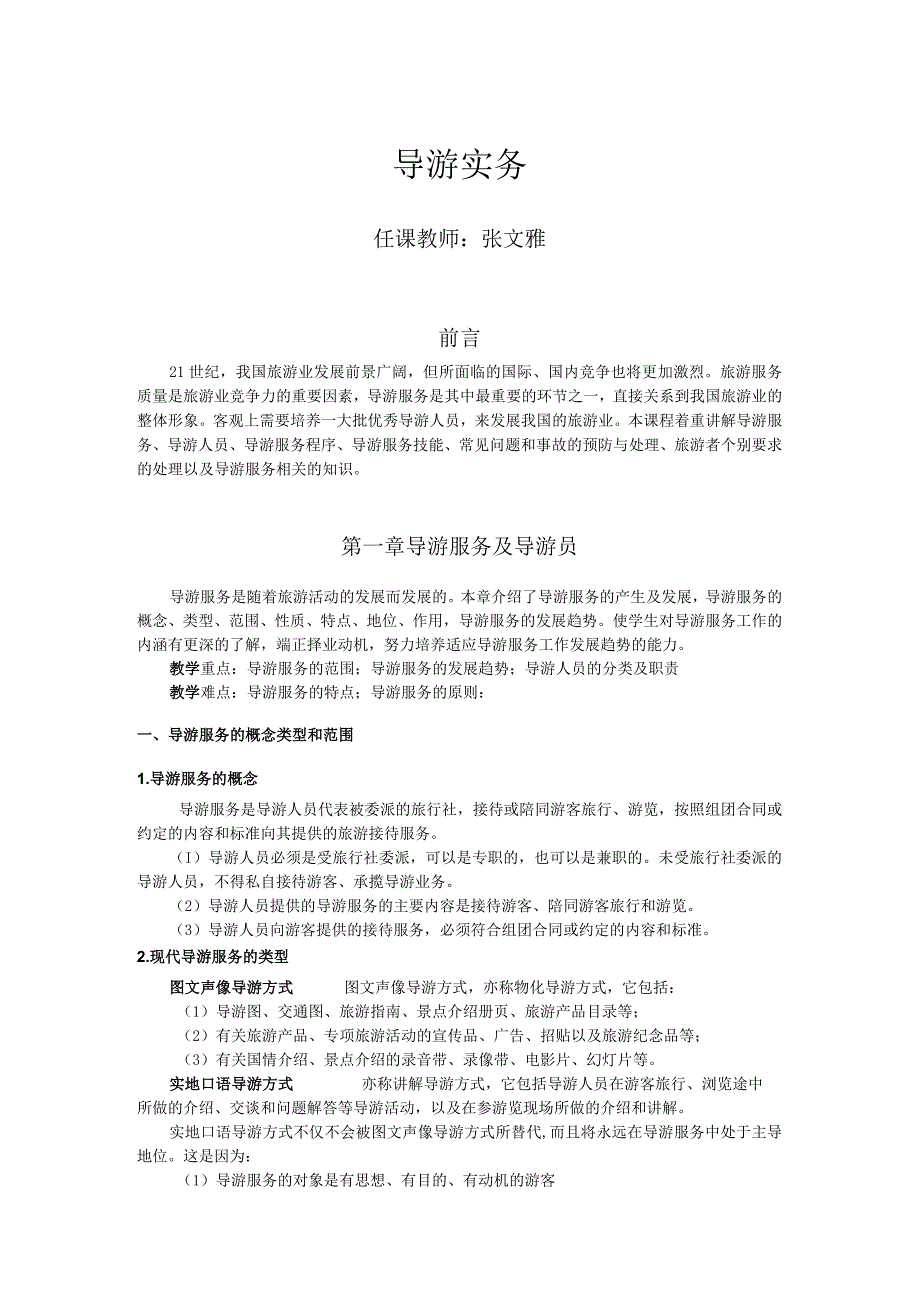 (完整版)导游实务教案.docx_第1页