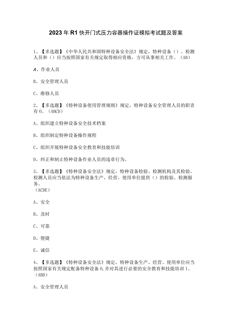 2023年R1快开门式压力容器操作证模拟考试题及答案.docx_第1页