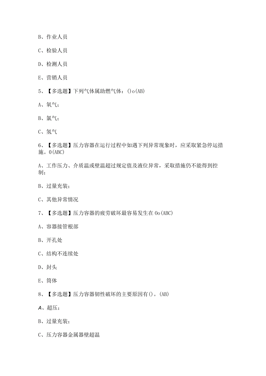 2023年R1快开门式压力容器操作证模拟考试题及答案.docx_第2页