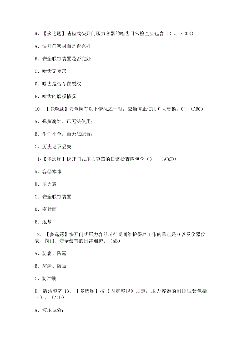 2023年R1快开门式压力容器操作证模拟考试题及答案.docx_第3页