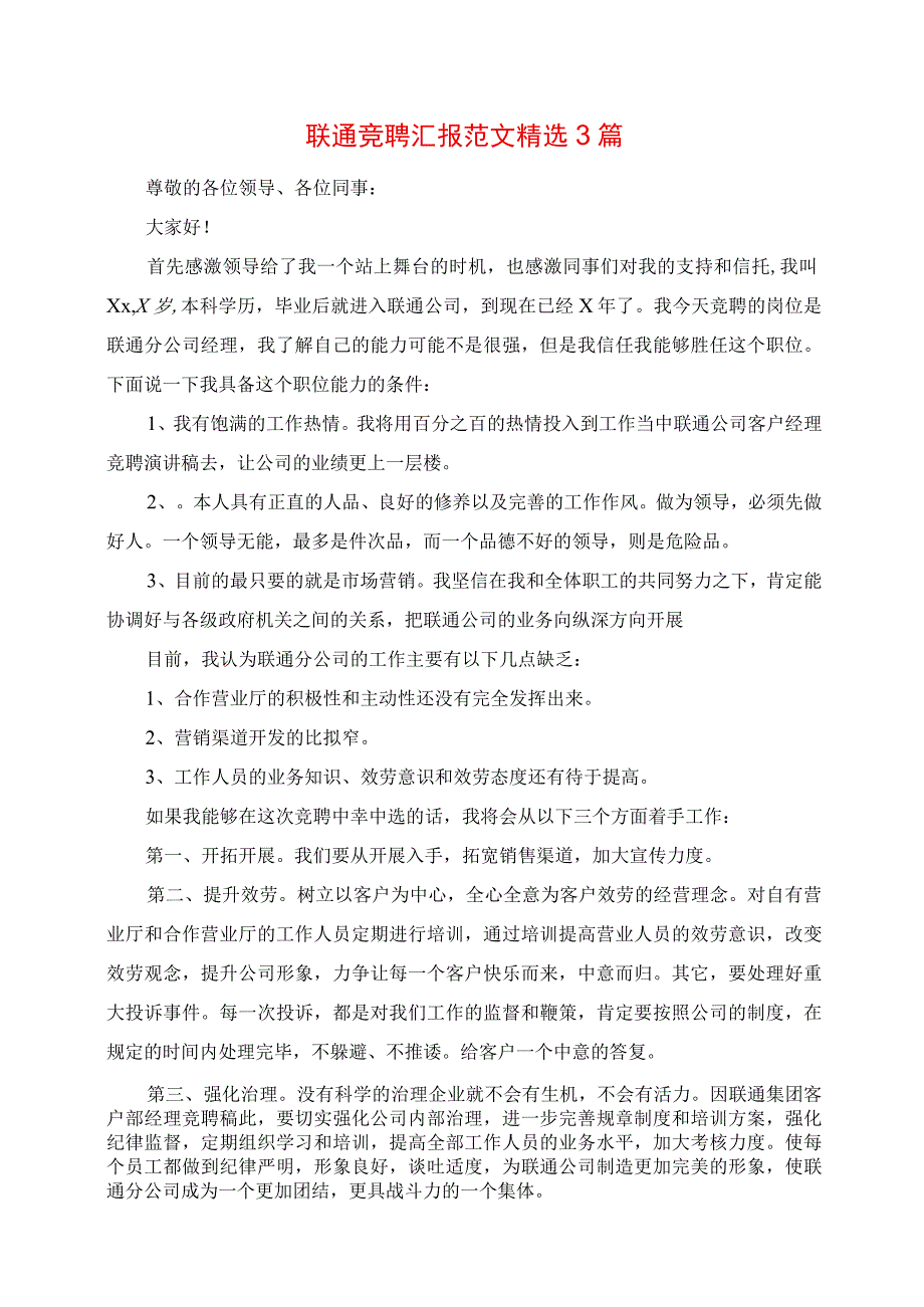 2023年联通竞聘报告范文精选3篇.docx_第1页