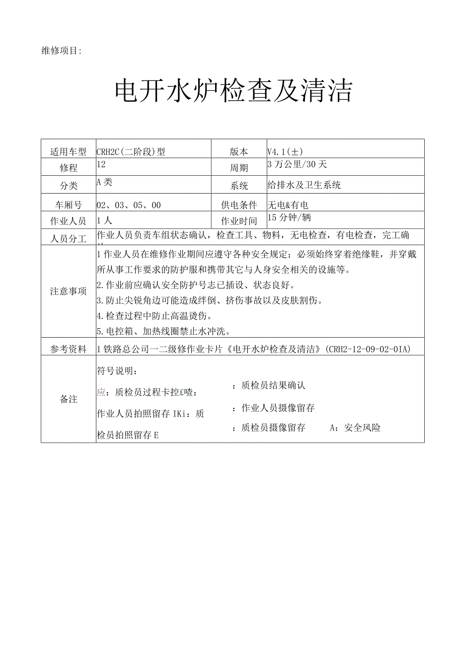 CRH动车组作业指导书-电开水炉检查及清洁.docx_第1页