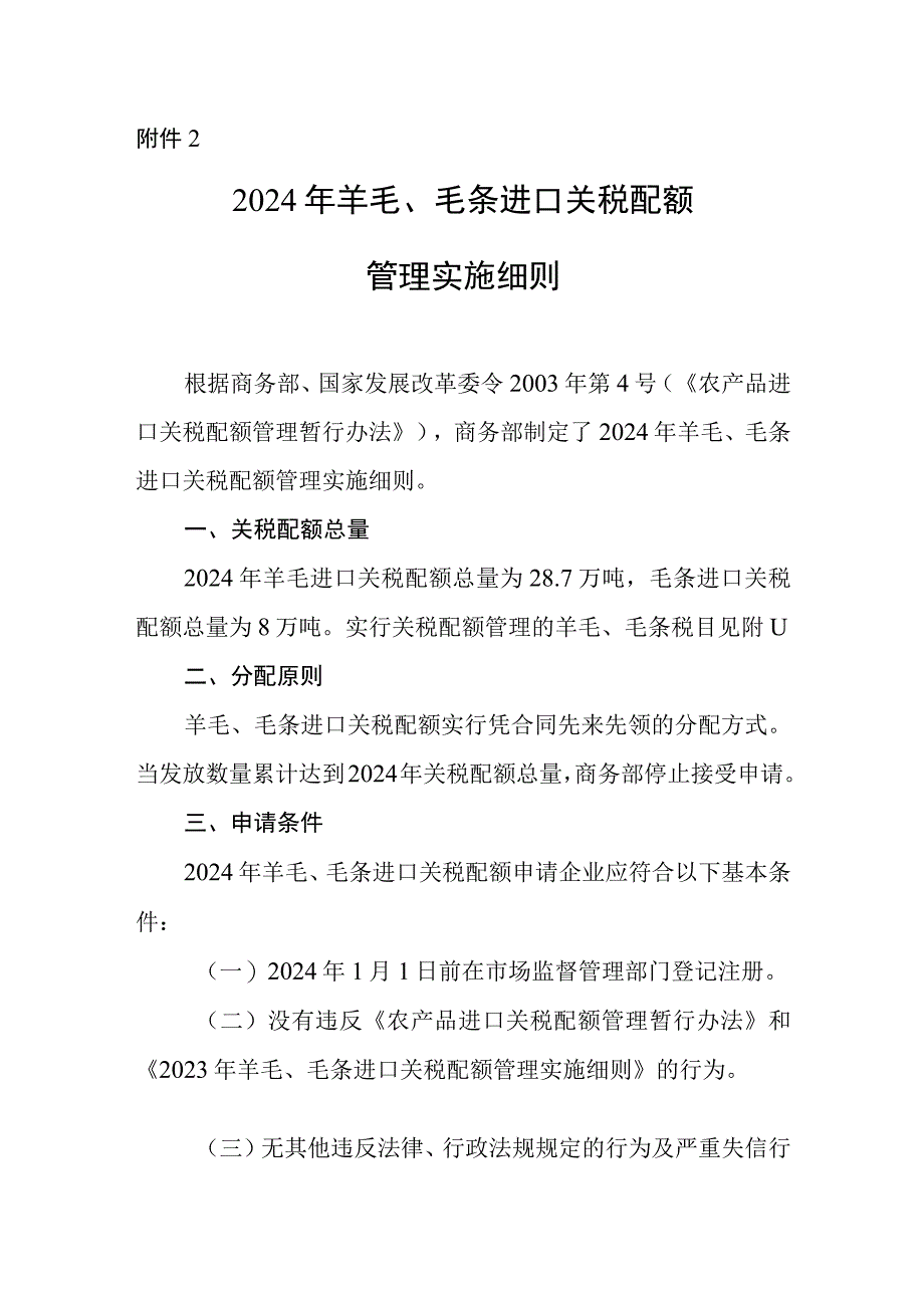 《2024年羊毛、毛条进口关税配额管理实施细则》.docx_第1页