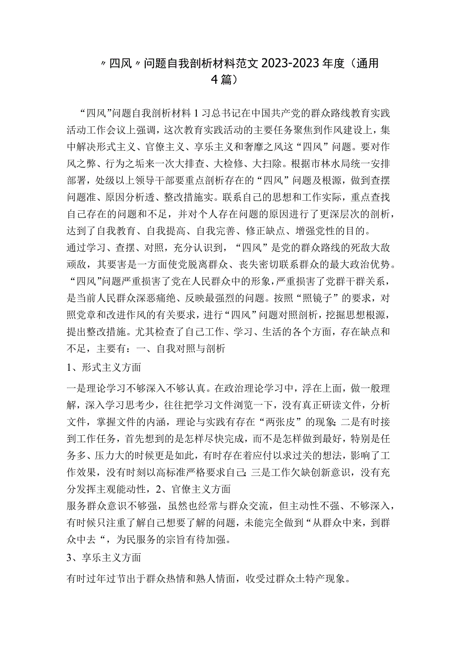 “四风”问题自我剖析材料范文2023-2023年度(通用4篇).docx_第1页