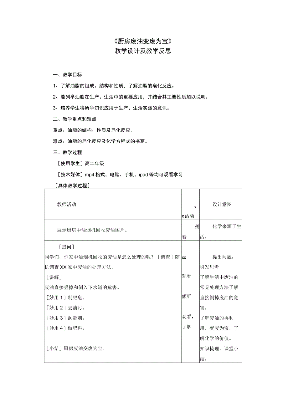 《有机化物向美而生》_主题7《厨房废油变废为宝》（x）微课公开课教案教学设计课件.docx_第1页