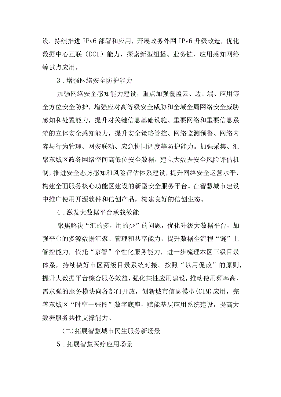 东城区智慧城市建设工作实施方案（2023-2025年）.docx_第3页