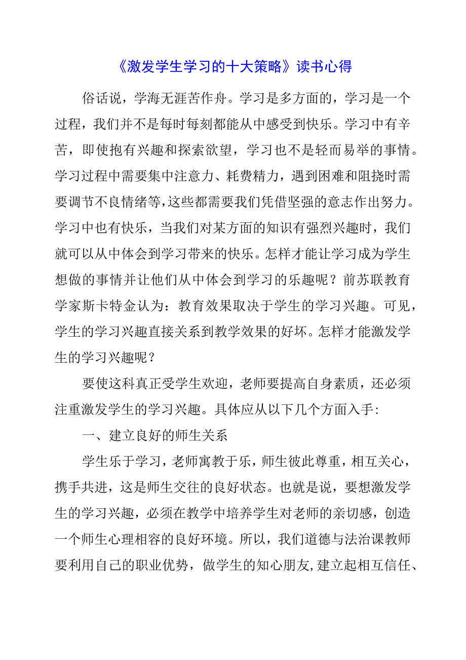 《激发学生学习的十大策略》读书心得.docx_第1页