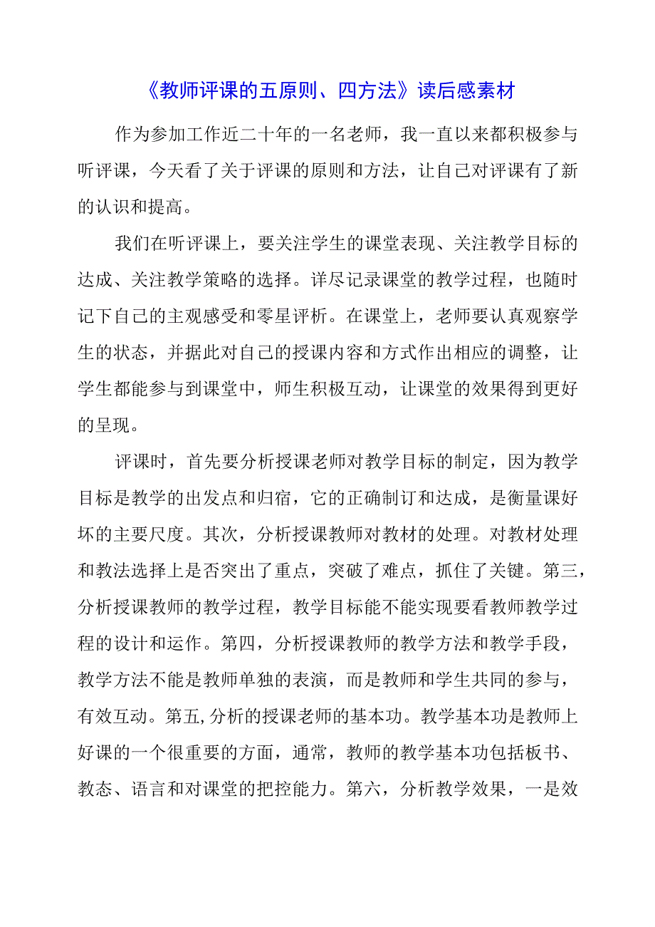 《教师评课的五原则、四方法》读后感素材.docx_第1页