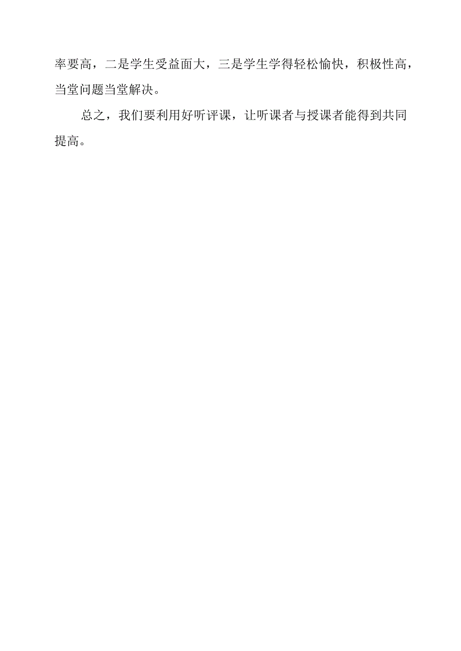 《教师评课的五原则、四方法》读后感素材.docx_第2页