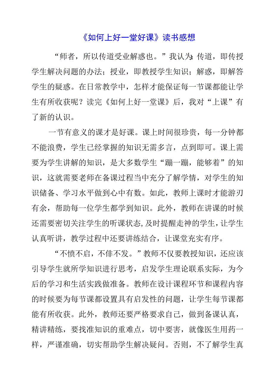 《如何上好一堂好课》读书感想.docx_第1页