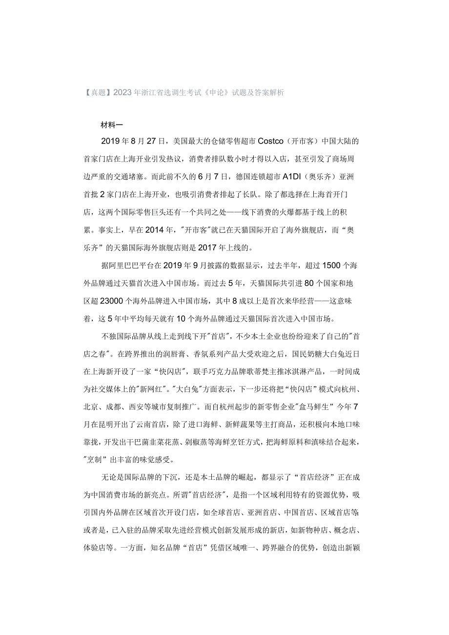 【真题】2020年浙江省选调生考试《申论》试题及答案解析.docx_第1页