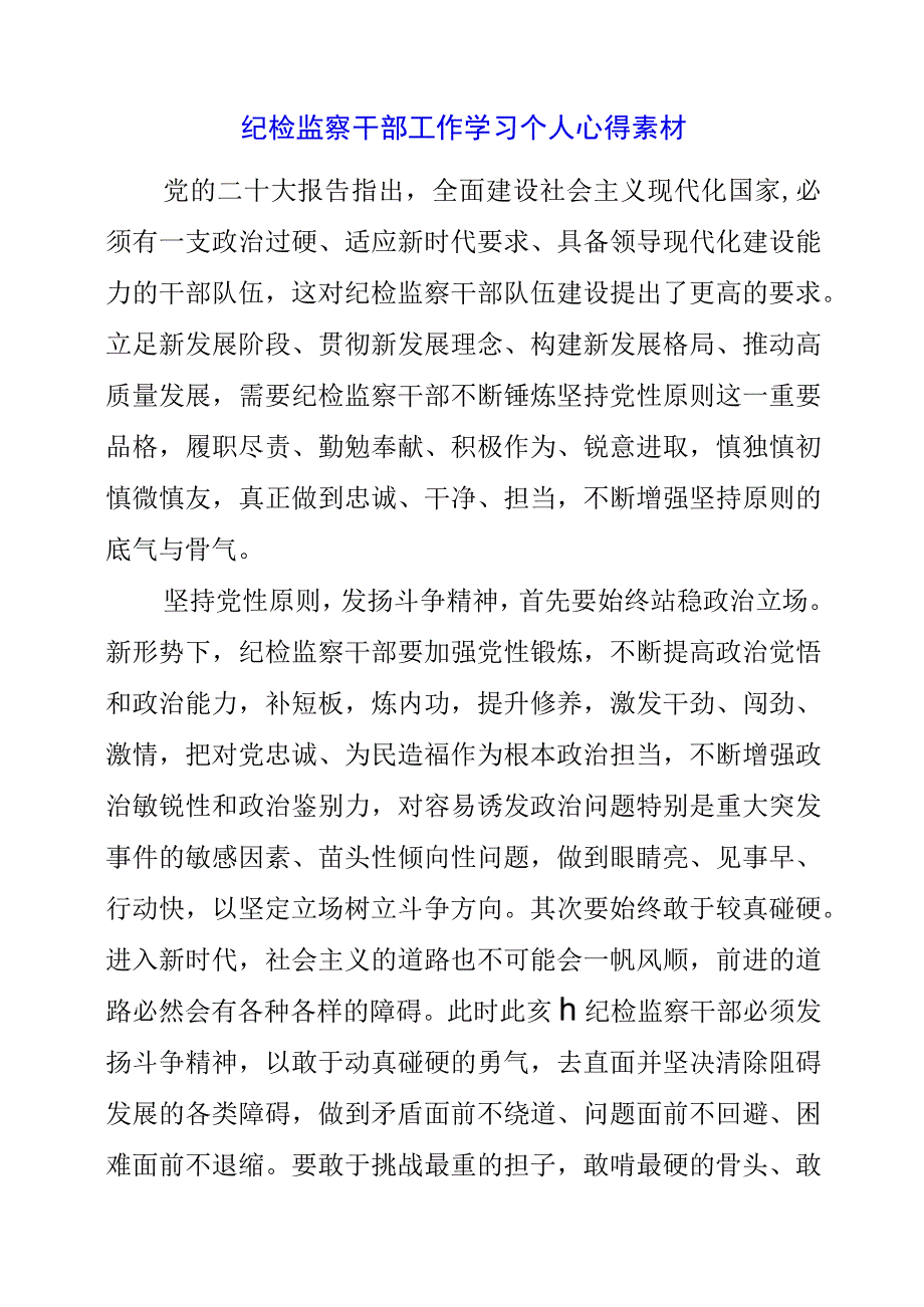 2023年纪检监察干部工作学习个人心得素材.docx_第1页